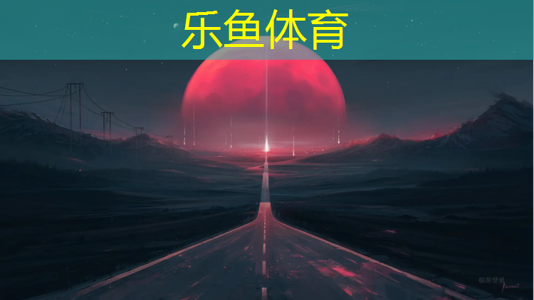 <strong>樂魚體育,塑膠跑道墊底料是什么</strong>