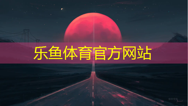 <strong>樂魚體育,寧明中學塑膠跑道項目</strong>