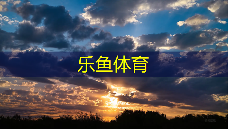 <strong>樂(lè)魚(yú)體育官方網(wǎng)站,學(xué)校操場(chǎng)塑膠跑道構(gòu)造</strong>